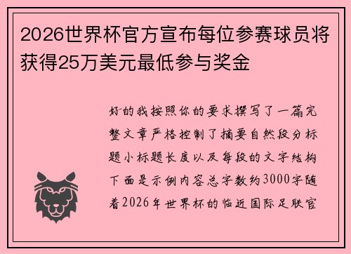 2026世界杯官方宣布每位参赛球员将获得25万美元最低参与奖金 2026世界杯官方宣布每位参赛球员将获得25万美元最低参与奖金