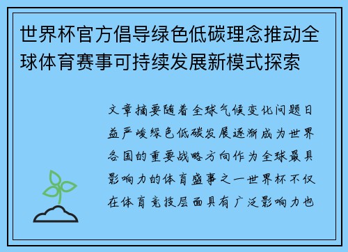 世界杯官方倡导绿色低碳理念推动全球体育赛事可持续发展新模式探索 世界杯官方倡导绿色低碳理念推动全球体育赛事可持续发展新模式探索