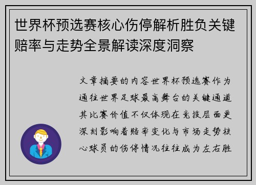 世界杯预选赛核心伤停解析胜负关键赔率与走势全景解读深度洞察