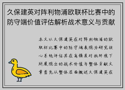 久保建英对阵利物浦欧联杯比赛中的防守端价值评估解析战术意义与贡献