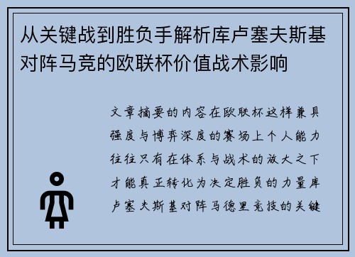 从关键战到胜负手解析库卢塞夫斯基对阵马竞的欧联杯价值战术影响