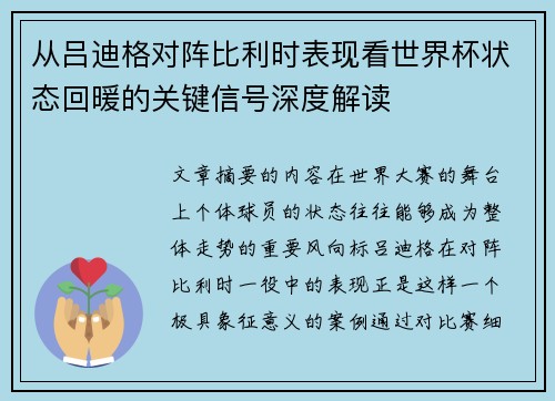 从吕迪格对阵比利时表现看世界杯状态回暖的关键信号深度解读 从吕迪格对阵比利时表现看世界杯状态回暖的关键信号深度解读