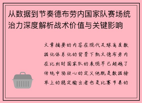 从数据到节奏德布劳内国家队赛场统治力深度解析战术价值与关键影响 从数据到节奏德布劳内国家队赛场统治力深度解析战术价值与关键影响