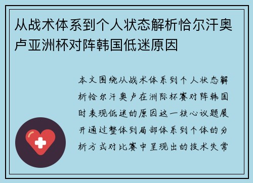 从战术体系到个人状态解析恰尔汗奥卢亚洲杯对阵韩国低迷原因 从战术体系到个人状态解析恰尔汗奥卢亚洲杯对阵韩国低迷原因
