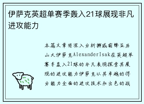 伊萨克英超单赛季轰入21球展现非凡进攻能力 伊萨克英超单赛季轰入21球展现非凡进攻能力