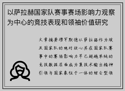 以萨拉赫国家队赛事赛场影响力观察为中心的竞技表现和领袖价值研究 以萨拉赫国家队赛事赛场影响力观察为中心的竞技表现和领袖价值研究