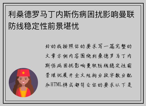利桑德罗马丁内斯伤病困扰影响曼联防线稳定性前景堪忧 利桑德罗马丁内斯伤病困扰影响曼联防线稳定性前景堪忧