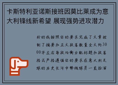 卡斯特利亚诺斯接班因莫比莱成为意大利锋线新希望 展现强势进攻潜力 卡斯特利亚诺斯接班因莫比莱成为意大利锋线新希望 展现强势进攻潜力