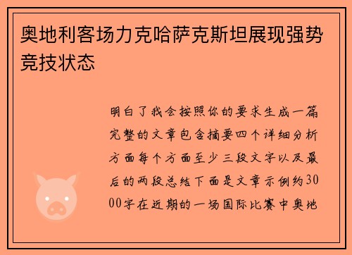 奥地利客场力克哈萨克斯坦展现强势竞技状态 奥地利客场力克哈萨克斯坦展现强势竞技状态