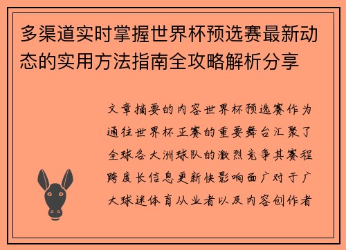 多渠道实时掌握世界杯预选赛最新动态的实用方法指南全攻略解析分享