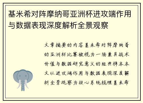 基米希对阵摩纳哥亚洲杯进攻端作用与数据表现深度解析全景观察 基米希对阵摩纳哥亚洲杯进攻端作用与数据表现深度解析全景观察
