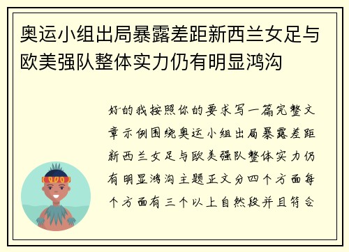 奥运小组出局暴露差距新西兰女足与欧美强队整体实力仍有明显鸿沟 奥运小组出局暴露差距新西兰女足与欧美强队整体实力仍有明显鸿沟