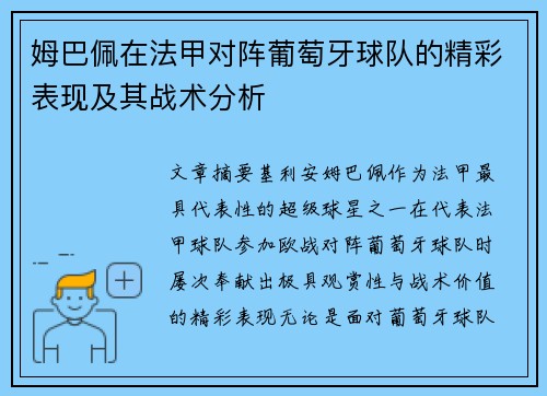 姆巴佩在法甲对阵葡萄牙球队的精彩表现及其战术分析
