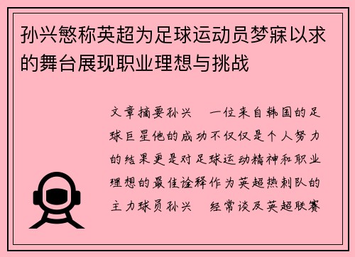 孙兴慜称英超为足球运动员梦寐以求的舞台展现职业理想与挑战
