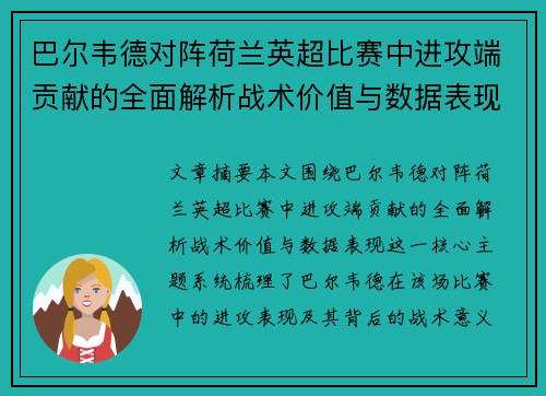 巴尔韦德对阵荷兰英超比赛中进攻端贡献的全面解析战术价值与数据表现