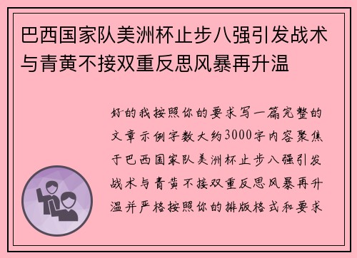巴西国家队美洲杯止步八强引发战术与青黄不接双重反思风暴再升温 巴西国家队美洲杯止步八强引发战术与青黄不接双重反思风暴再升温