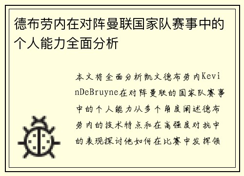 德布劳内在对阵曼联国家队赛事中的个人能力全面分析 德布劳内在对阵曼联国家队赛事中的个人能力全面分析