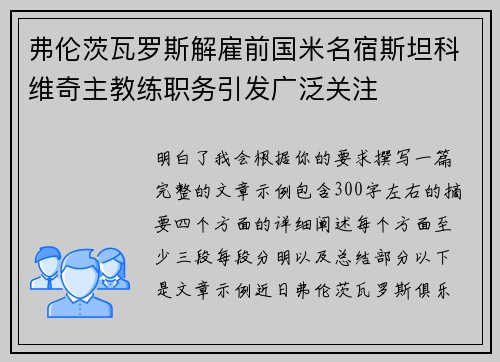 弗伦茨瓦罗斯解雇前国米名宿斯坦科维奇主教练职务引发广泛关注 弗伦茨瓦罗斯解雇前国米名宿斯坦科维奇主教练职务引发广泛关注