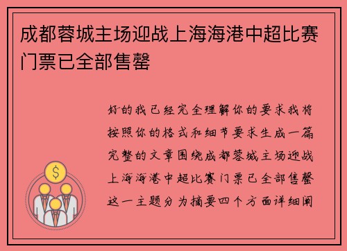 成都蓉城主场迎战上海海港中超比赛门票已全部售罄 成都蓉城主场迎战上海海港中超比赛门票已全部售罄