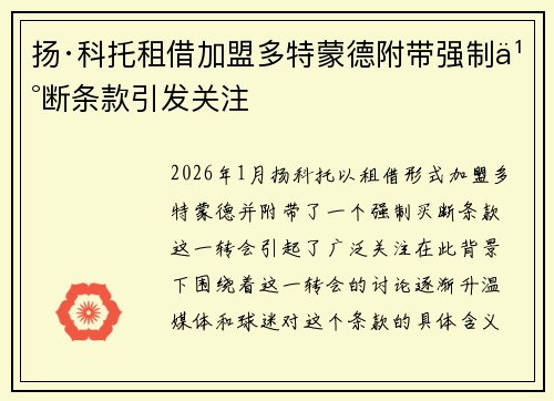 扬·科托租借加盟多特蒙德附带强制买断条款引发关注