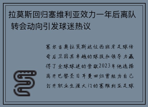 拉莫斯回归塞维利亚效力一年后离队 转会动向引发球迷热议 拉莫斯回归塞维利亚效力一年后离队 转会动向引发球迷热议