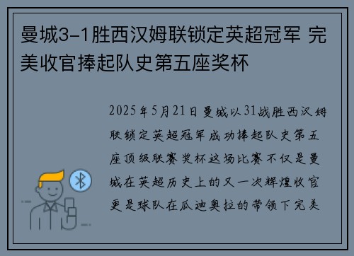 曼城3-1胜西汉姆联锁定英超冠军 完美收官捧起队史第五座奖杯