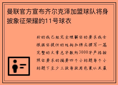 曼联官方宣布齐尔克泽加盟球队将身披象征荣耀的11号球衣 曼联官方宣布齐尔克泽加盟球队将身披象征荣耀的11号球衣
