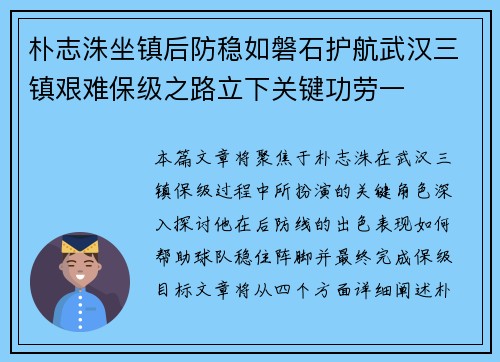 朴志洙坐镇后防稳如磐石护航武汉三镇艰难保级之路立下关键功劳一 朴志洙坐镇后防稳如磐石护航武汉三镇艰难保级之路立下关键功劳一