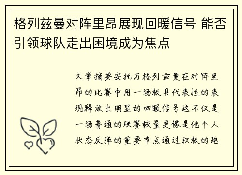 格列兹曼对阵里昂展现回暖信号 能否引领球队走出困境成为焦点 格列兹曼对阵里昂展现回暖信号 能否引领球队走出困境成为焦点
