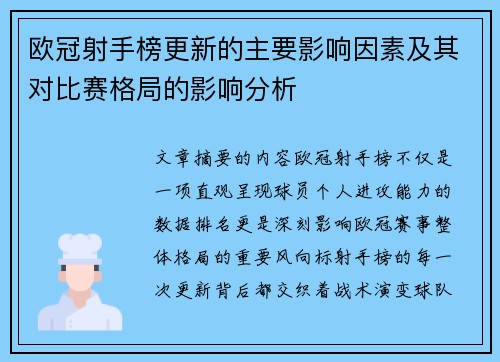 欧冠射手榜更新的主要影响因素及其对比赛格局的影响分析 欧冠射手榜更新的主要影响因素及其对比赛格局的影响分析