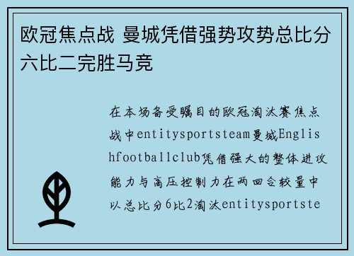 欧冠焦点战 曼城凭借强势攻势总比分六比二完胜马竞