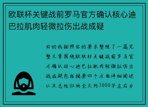 欧联杯关键战前罗马官方确认核心迪巴拉肌肉轻微拉伤出战成疑 欧联杯关键战前罗马官方确认核心迪巴拉肌肉轻微拉伤出战成疑