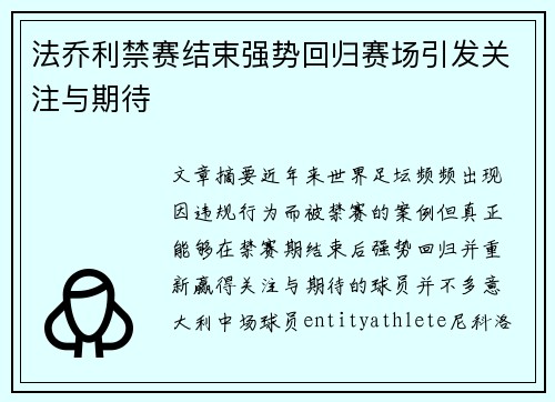 法乔利禁赛结束强势回归赛场引发关注与期待 法乔利禁赛结束强势回归赛场引发关注与期待