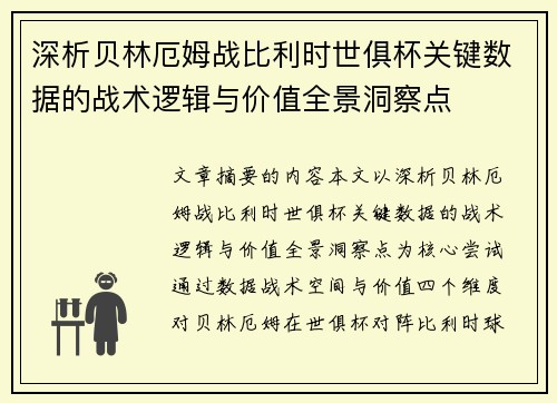 深析贝林厄姆战比利时世俱杯关键数据的战术逻辑与价值全景洞察点 深析贝林厄姆战比利时世俱杯关键数据的战术逻辑与价值全景洞察点