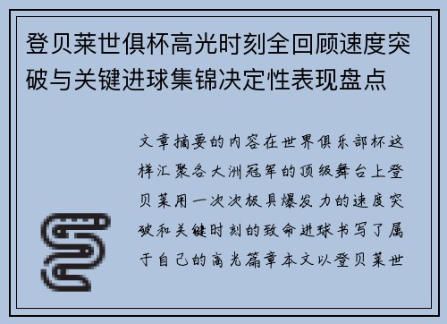 登贝莱世俱杯高光时刻全回顾速度突破与关键进球集锦决定性表现盘点 登贝莱世俱杯高光时刻全回顾速度突破与关键进球集锦决定性表现盘点
