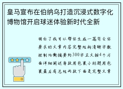 皇马宣布在伯纳乌打造沉浸式数字化博物馆开启球迷体验新时代全新 皇马宣布在伯纳乌打造沉浸式数字化博物馆开启球迷体验新时代全新
