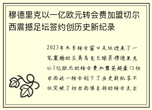 穆德里克以一亿欧元转会费加盟切尔西震撼足坛签约创历史新纪录 穆德里克以一亿欧元转会费加盟切尔西震撼足坛签约创历史新纪录