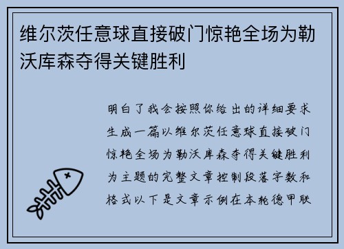 维尔茨任意球直接破门惊艳全场为勒沃库森夺得关键胜利 维尔茨任意球直接破门惊艳全场为勒沃库森夺得关键胜利