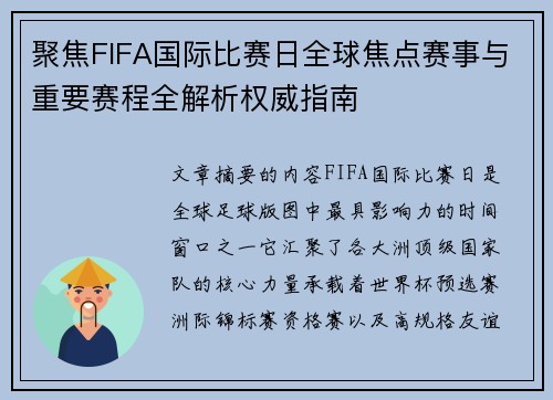 聚焦FIFA国际比赛日全球焦点赛事与重要赛程全解析权威指南
