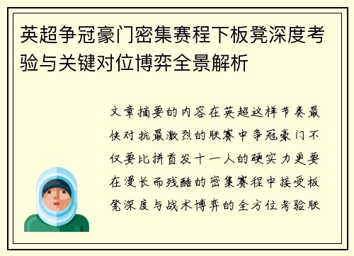 英超争冠豪门密集赛程下板凳深度考验与关键对位博弈全景解析 英超争冠豪门密集赛程下板凳深度考验与关键对位博弈全景解析