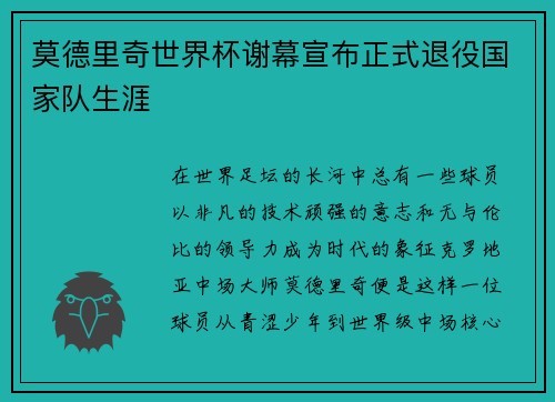 莫德里奇世界杯谢幕宣布正式退役国家队生涯 莫德里奇世界杯谢幕宣布正式退役国家队生涯