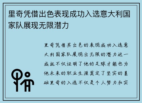 里奇凭借出色表现成功入选意大利国家队展现无限潜力 里奇凭借出色表现成功入选意大利国家队展现无限潜力