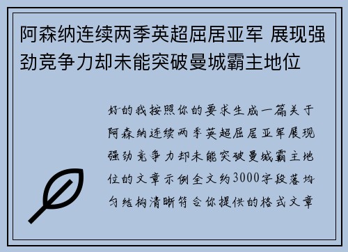 阿森纳连续两季英超屈居亚军 展现强劲竞争力却未能突破曼城霸主地位 阿森纳连续两季英超屈居亚军 展现强劲竞争力却未能突破曼城霸主地位