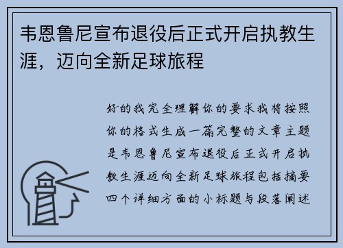 韦恩鲁尼宣布退役后正式开启执教生涯,迈向全新足球旅程 韦恩鲁尼宣布退役后正式开启执教生涯,迈向全新足球旅程