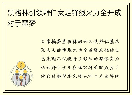 黑格林引领拜仁女足锋线火力全开成对手噩梦