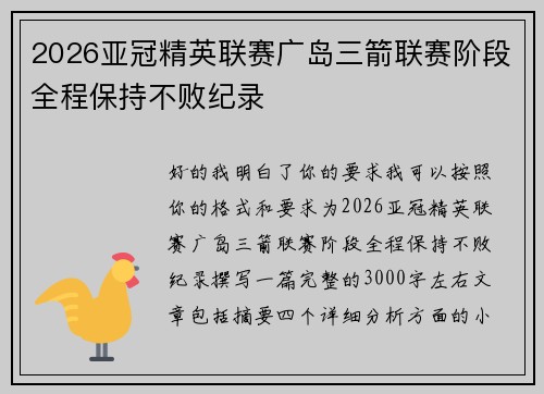 2026亚冠精英联赛广岛三箭联赛阶段全程保持不败纪录 2026亚冠精英联赛广岛三箭联赛阶段全程保持不败纪录