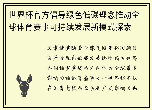 世界杯官方倡导绿色低碳理念推动全球体育赛事可持续发展新模式探索 世界杯官方倡导绿色低碳理念推动全球体育赛事可持续发展新模式探索