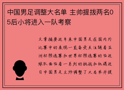 中国男足调整大名单 主帅提拔两名05后小将进入一队考察