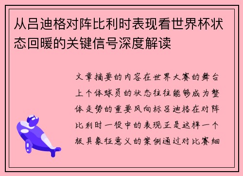 从吕迪格对阵比利时表现看世界杯状态回暖的关键信号深度解读 从吕迪格对阵比利时表现看世界杯状态回暖的关键信号深度解读