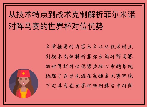 从技术特点到战术克制解析菲尔米诺对阵马赛的世界杯对位优势 从技术特点到战术克制解析菲尔米诺对阵马赛的世界杯对位优势